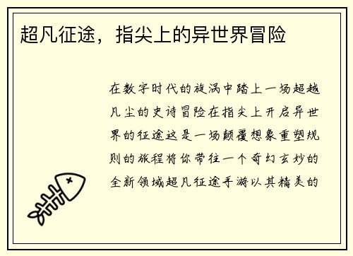 超凡征途，指尖上的异世界冒险