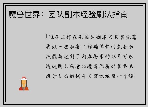 魔兽世界：团队副本经验刷法指南