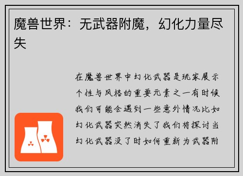 魔兽世界：无武器附魔，幻化力量尽失