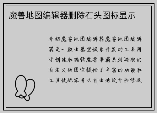 魔兽地图编辑器删除石头图标显示